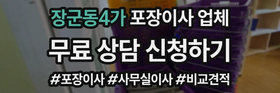 장군동4가 포장이사 업체