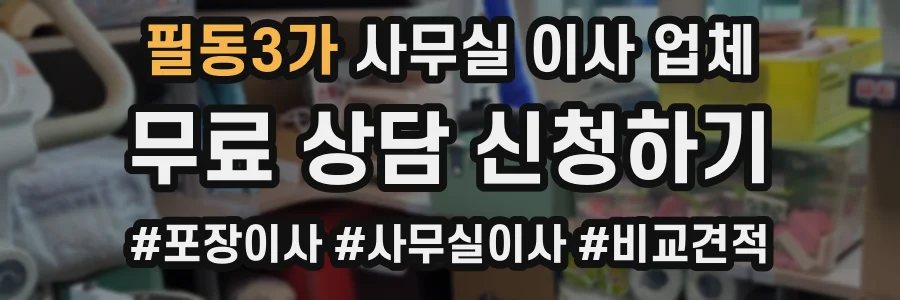 필동3가 사무실 이사 업체