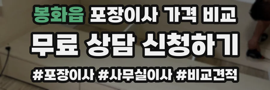 봉화읍 포장이사 가격 비교