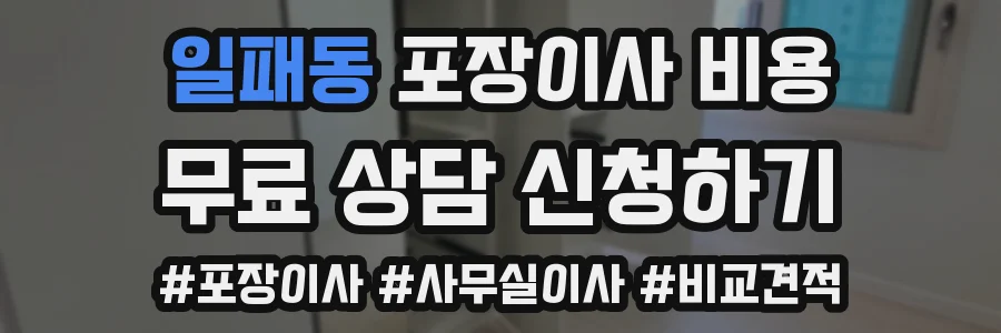 일패동 포장이사 비용