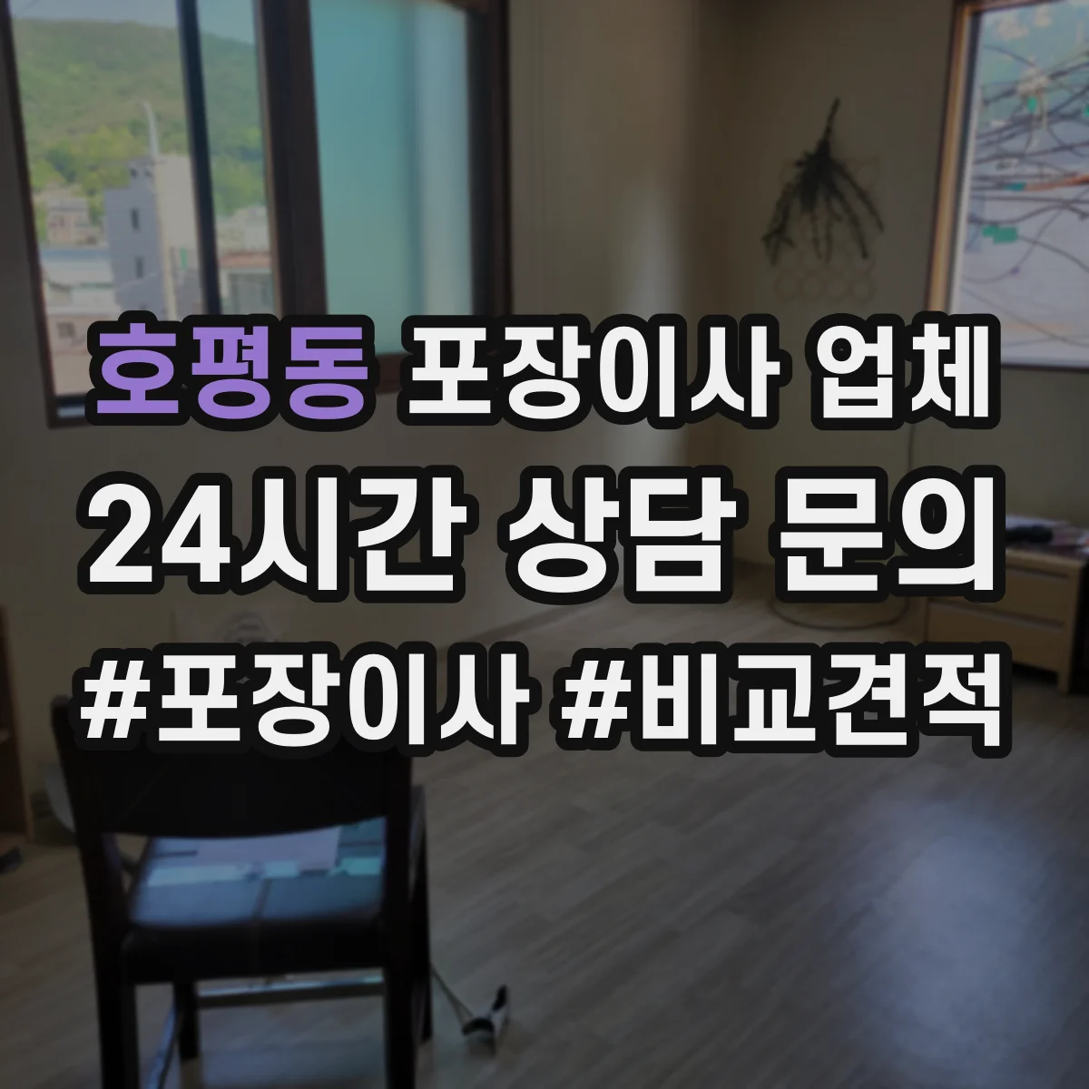 호평동 포장이사 업체