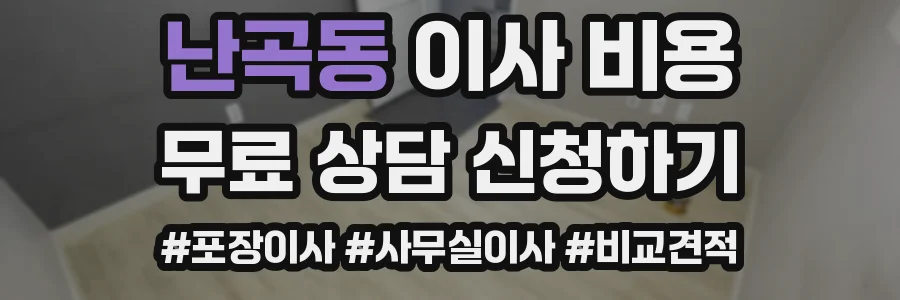 난곡동 이사 비용