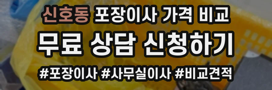 신호동 포장이사 가격 비교