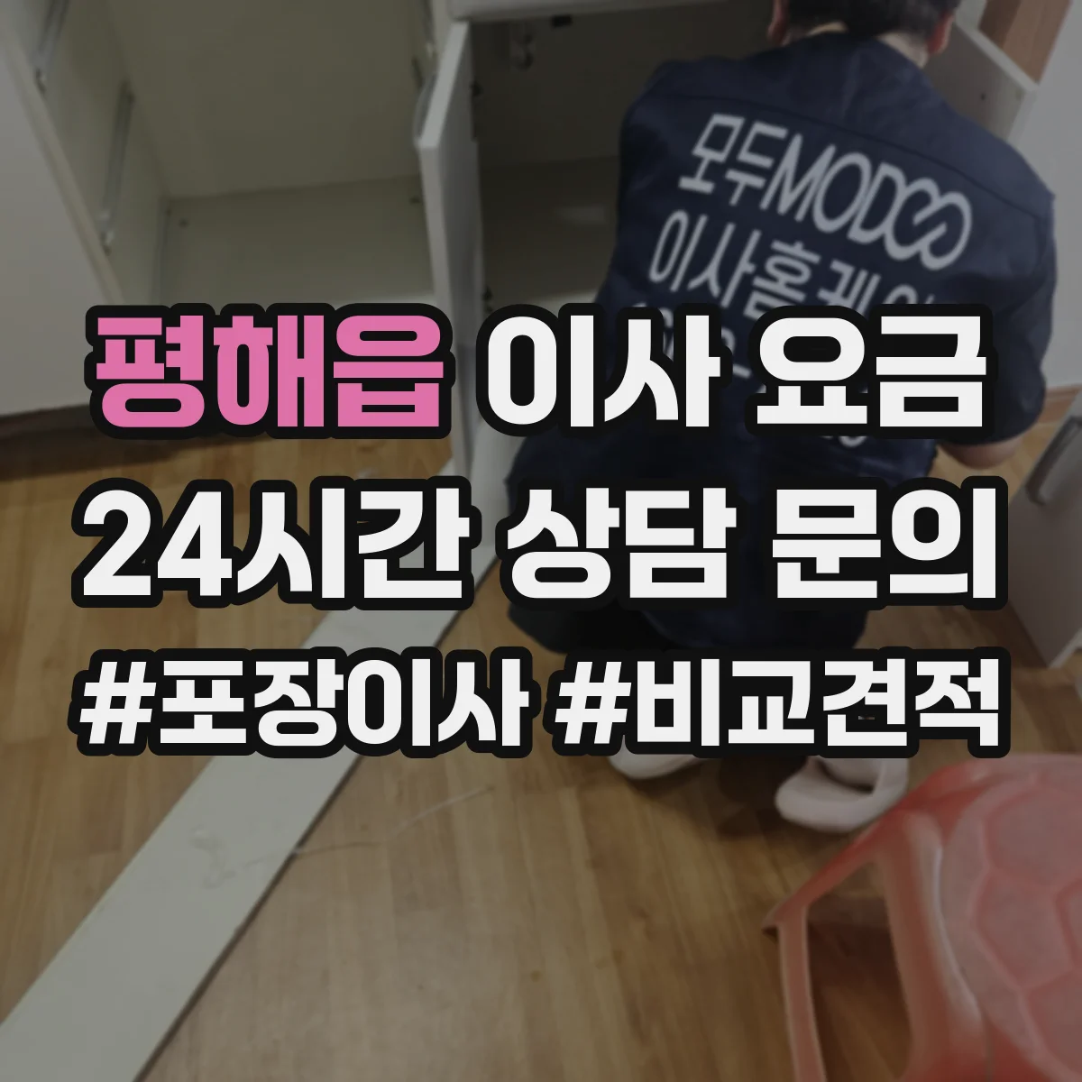 평해읍 이사 요금