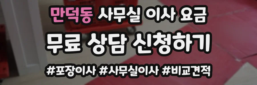 만덕동 사무실 이사 요금