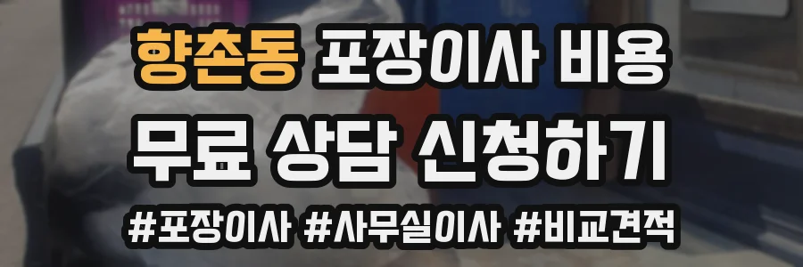 향촌동 포장이사 비용