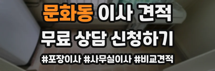 문화동 이사 견적