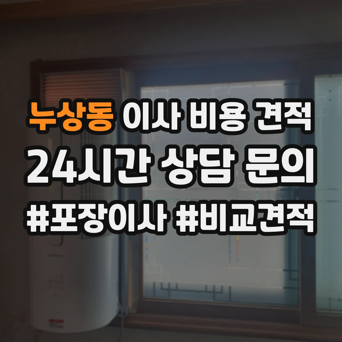 누상동 이사 비용 견적