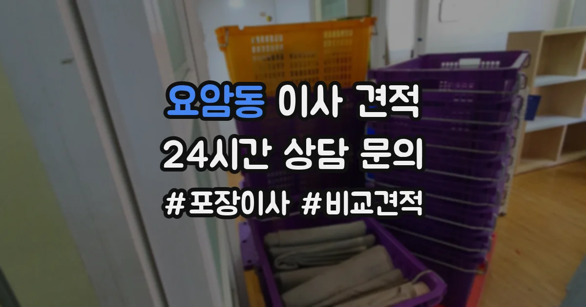 요암동 이사 견적
