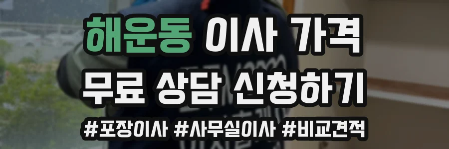 해운동 이사 가격