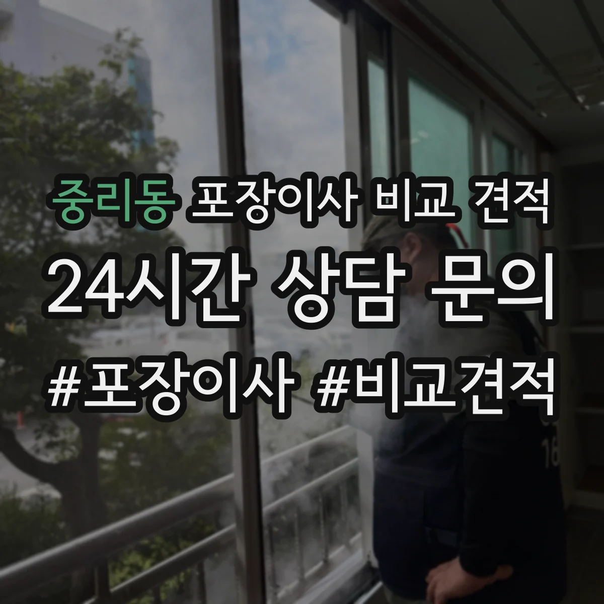 중리동 포장이사 비교 견적