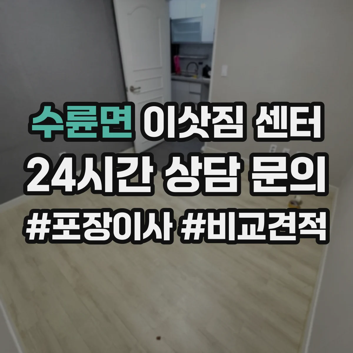 수륜면 이삿짐 센터