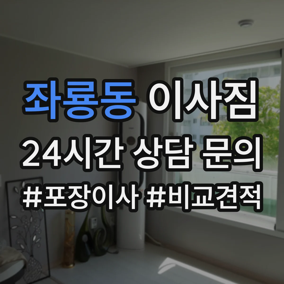좌룡동 이사짐