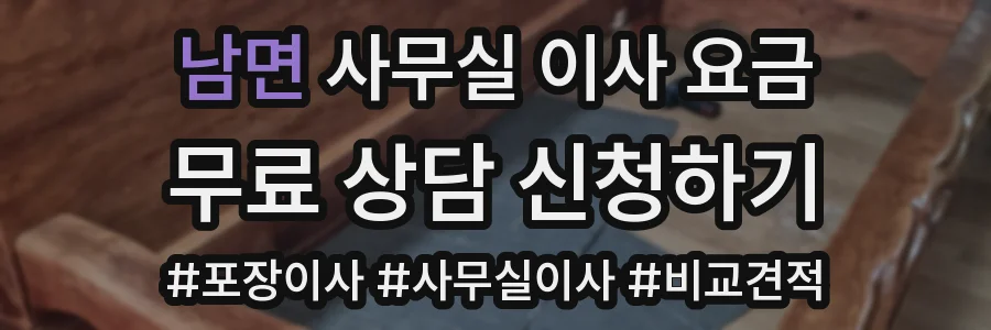 남면 사무실 이사 요금