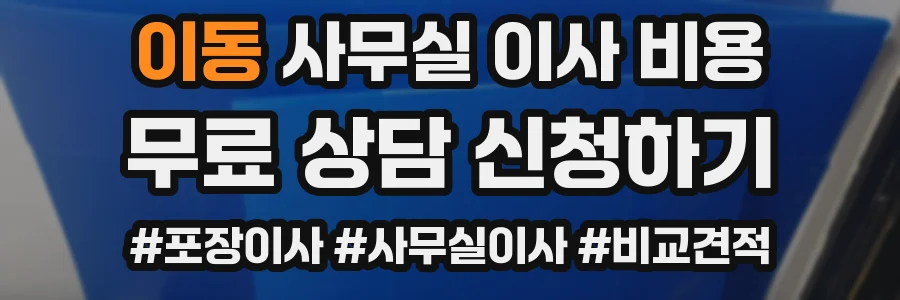 이동 사무실 이사 비용