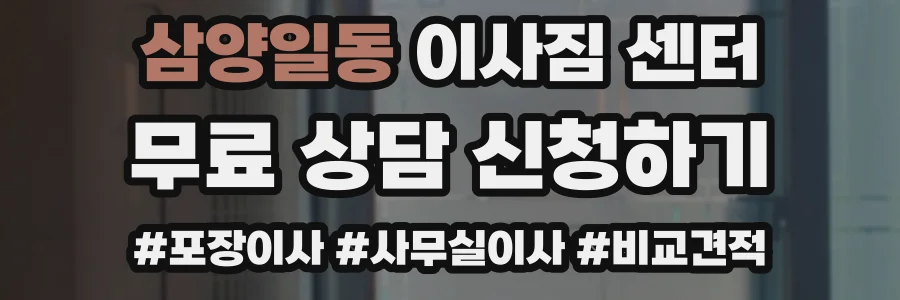 삼양일동 이사짐 센터