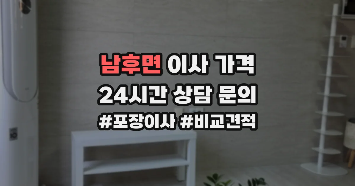 남후면 이사 가격