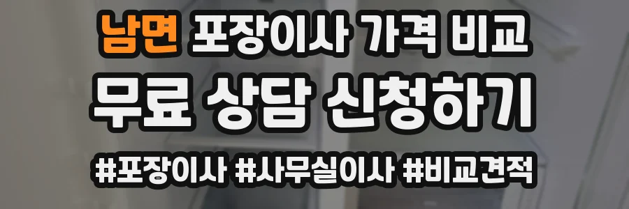 남면 포장이사 가격 비교