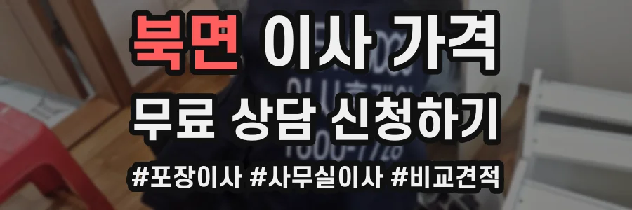 북면 이사 가격