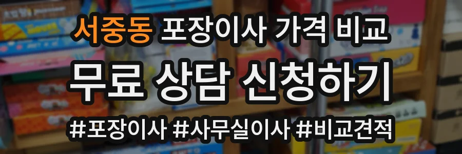 서중동 포장이사 가격 비교