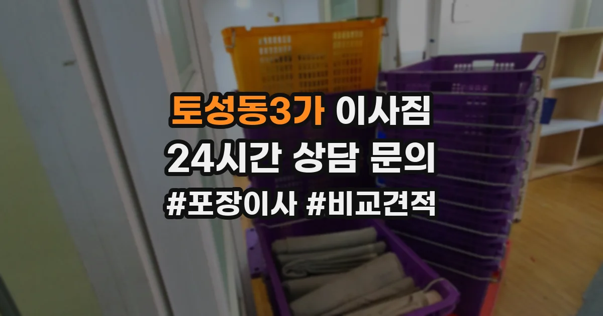 토성동3가 이사짐