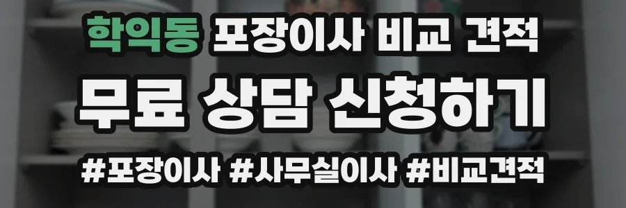 학익동 포장이사 비교 견적