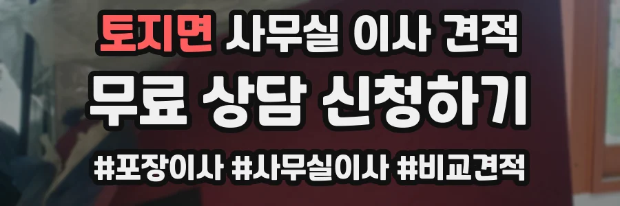 토지면 사무실 이사 견적