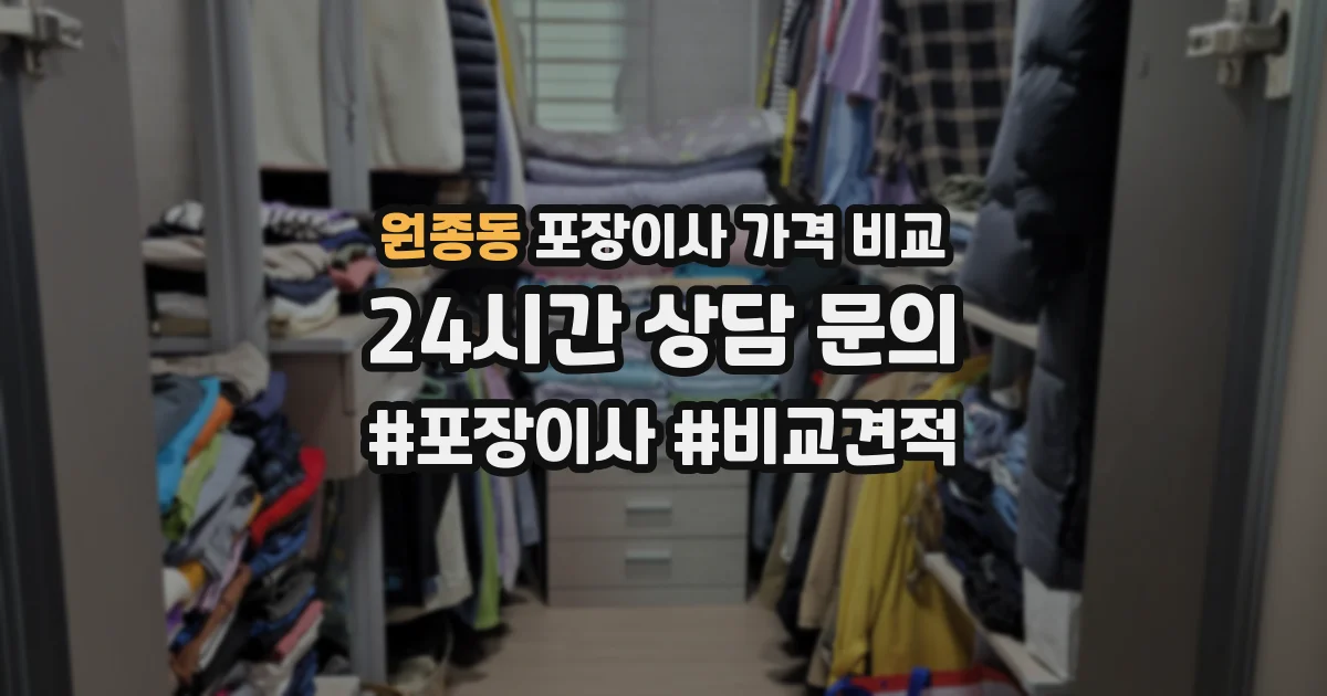 원종동 포장이사 가격 비교