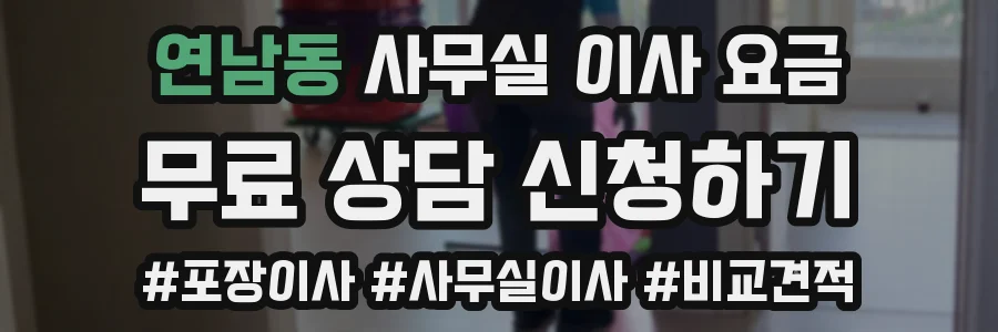 연남동 사무실 이사 요금