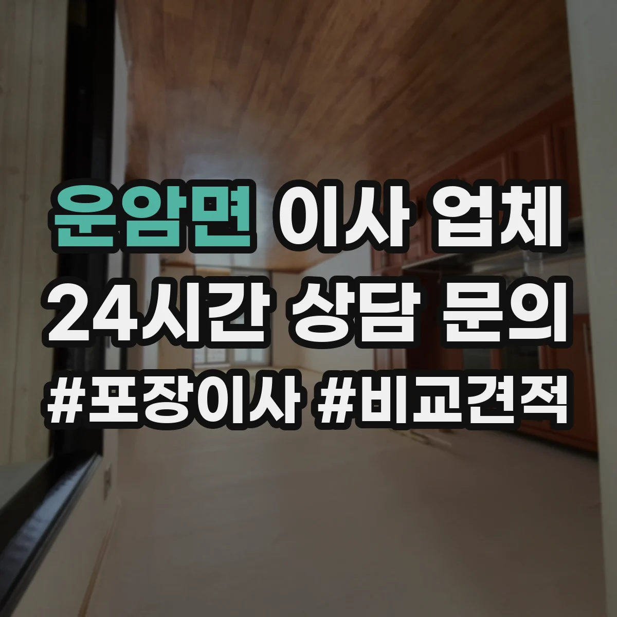 운암면 이사 업체