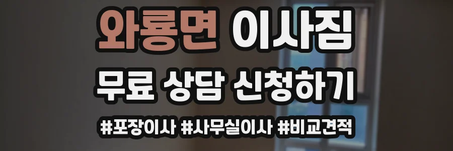 와룡면 이사짐