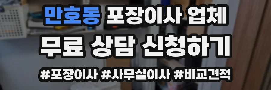 만호동 포장이사 업체