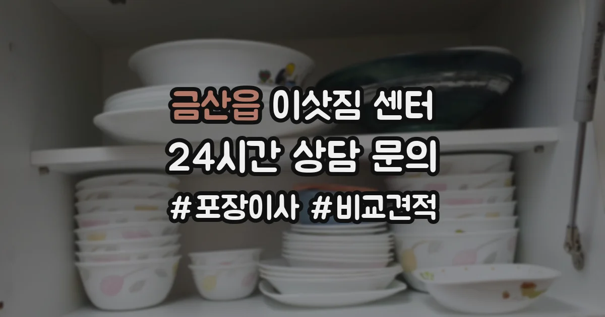 금산읍 이삿짐 센터