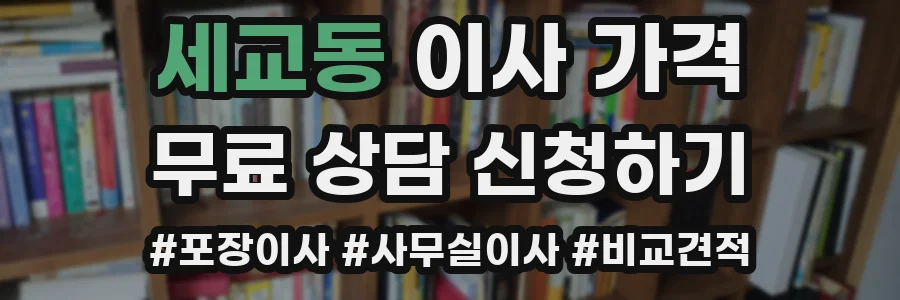 세교동 이사 가격