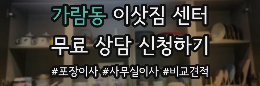 가람동 이삿짐 센터