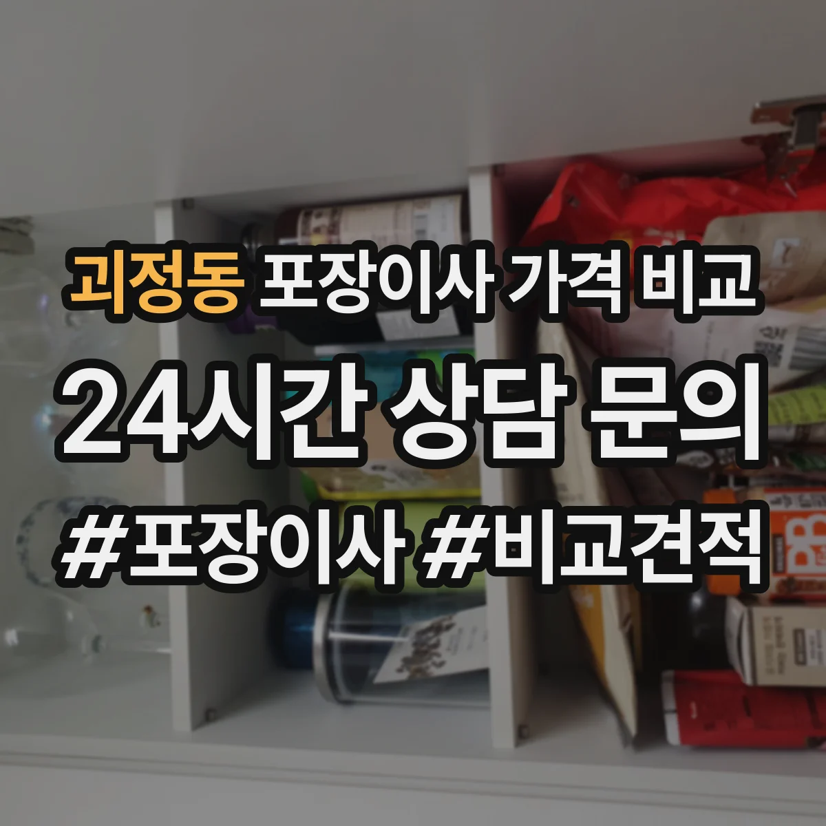 괴정동 포장이사 가격 비교
