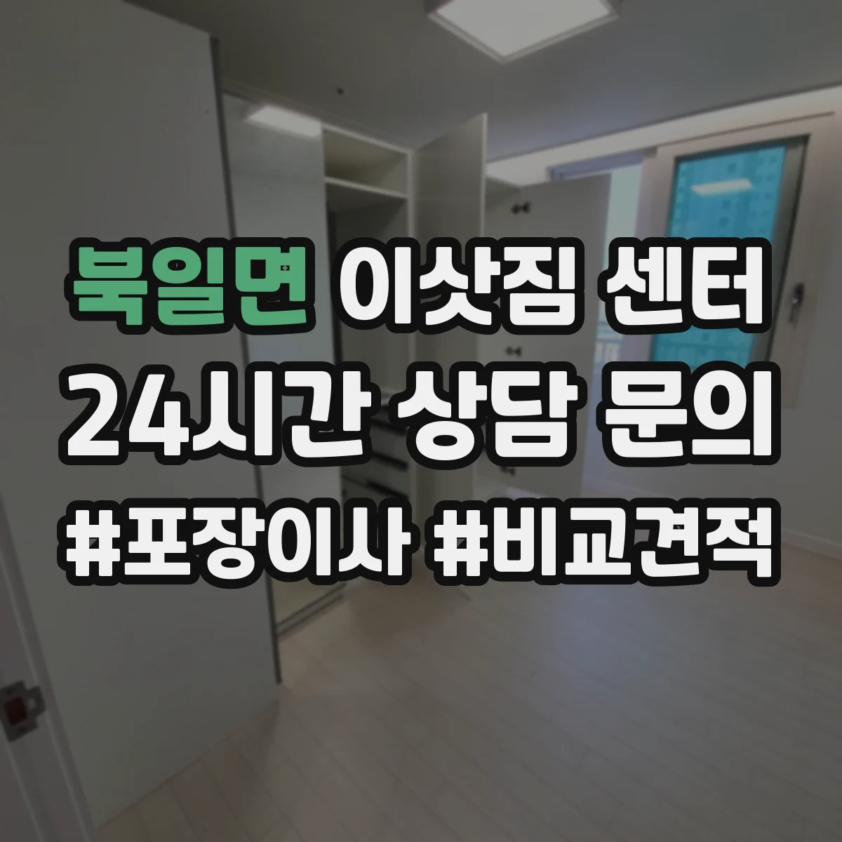 북일면 이삿짐 센터