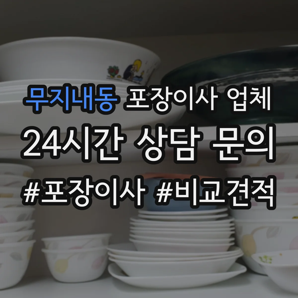 무지내동 포장이사 업체
