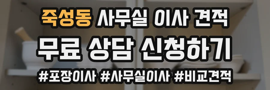 죽성동 사무실 이사 견적