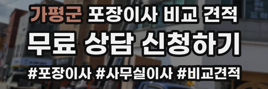 가평군 포장이사 비교 견적