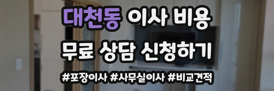 대천동 이사 비용