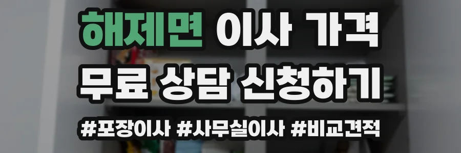 해제면 이사 가격