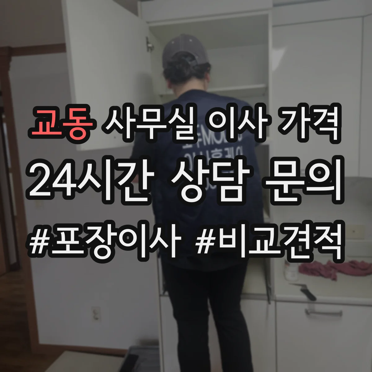 교동 사무실 이사 가격