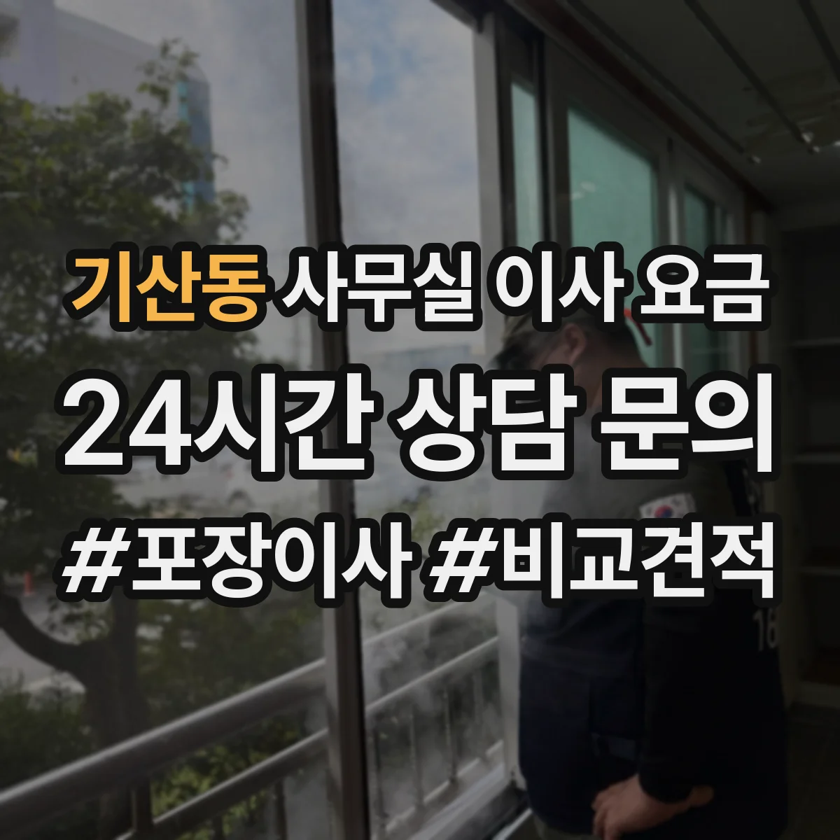 기산동 사무실 이사 요금