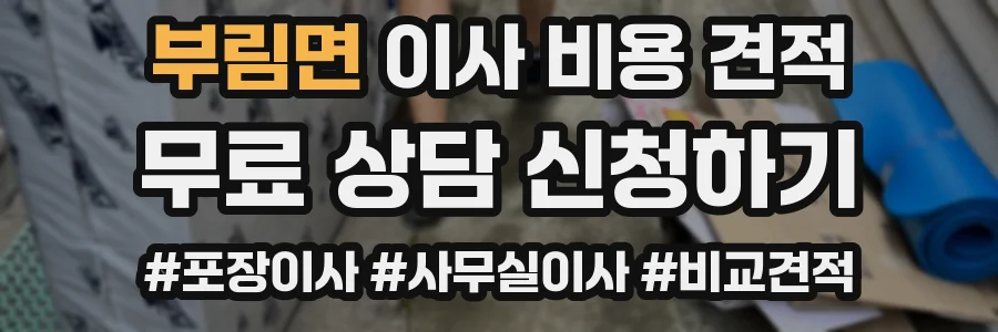 부림면 이사 비용 견적