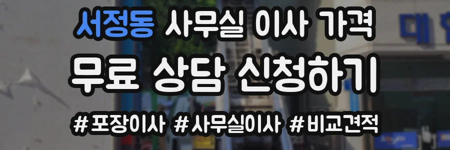 서정동 사무실 이사 가격