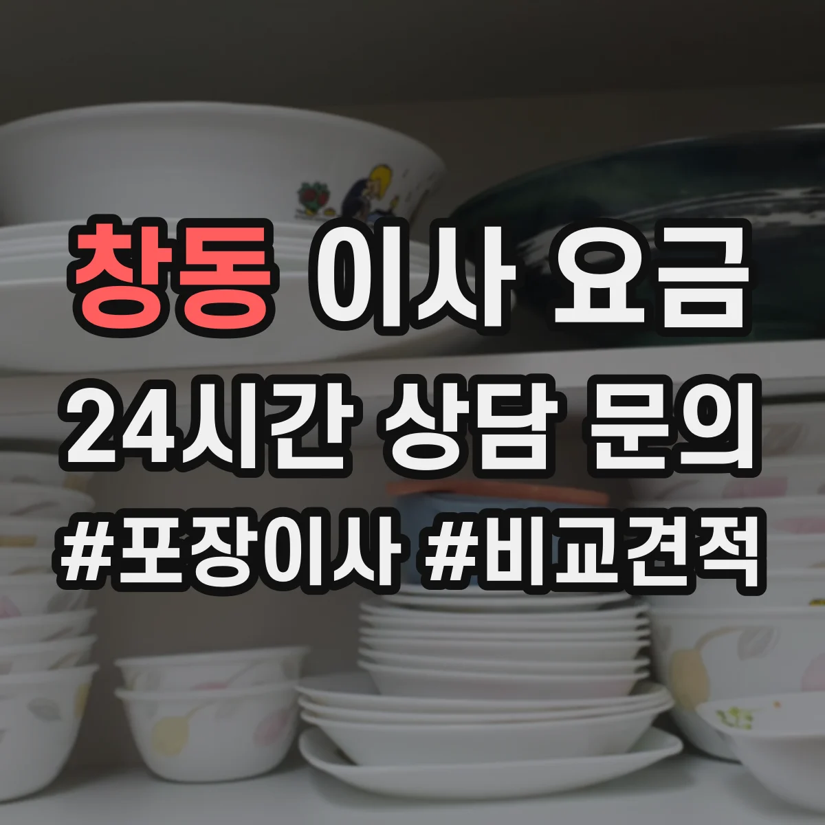 창동 이사 요금