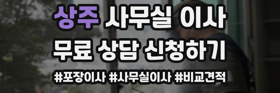 상주 사무실 이사