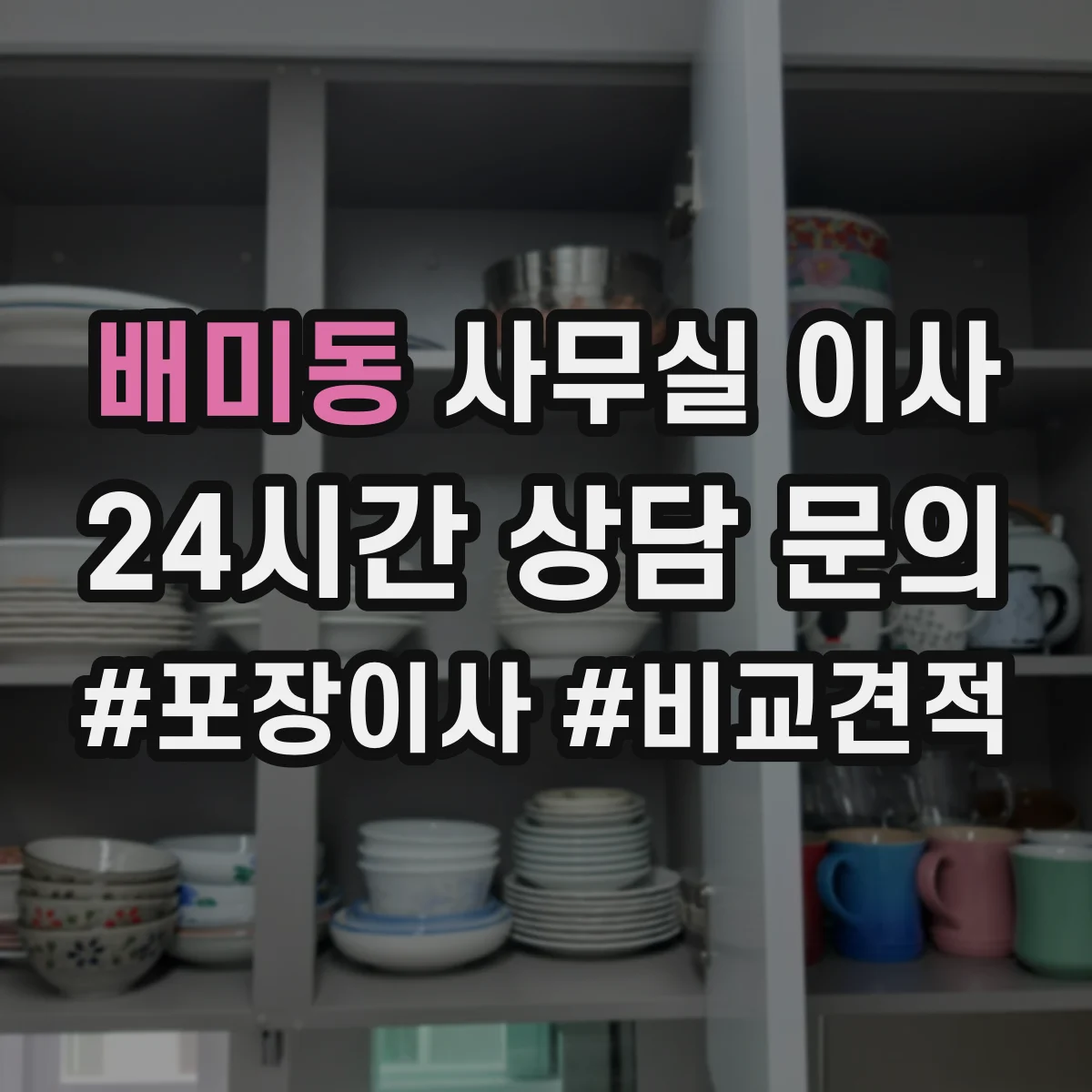 배미동 사무실 이사
