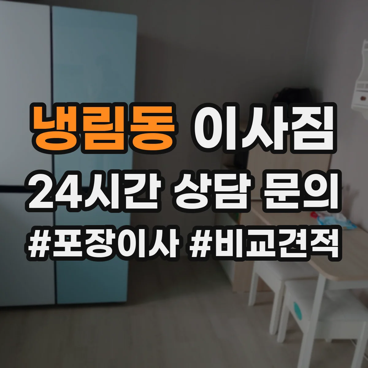 냉림동 이사짐